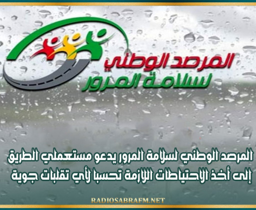 المرصد الوطني لسلامة المرور يدعو مستعملي الطريق إلى أخذ الاحتياطات اللازمة تحسبا لأي تقلبات جوية