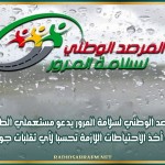 المرصد الوطني لسلامة المرور يدعو مستعملي الطريق إلى أخذ الاحتياطات اللازمة تحسبا لأي تقلبات جوية