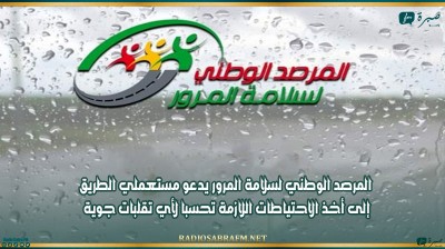 المرصد الوطني لسلامة المرور يدعو مستعملي الطريق إلى أخذ الاحتياطات اللازمة تحسبا لأي تقلبات جوية