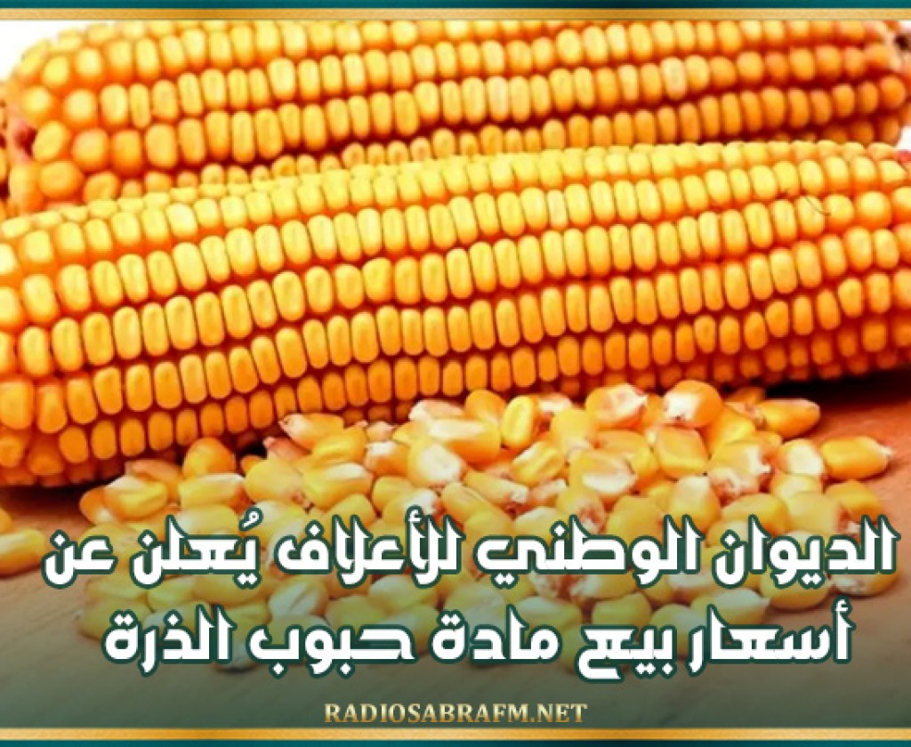 الديوان الوطني للأعلاف يُعلن عن أسعار بيع مادة حبوب الذرة