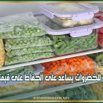 منظمة الصحة العالمية : التخزين السليم للخضروات يساعد على الحفاظ على قيمتها الغذائية