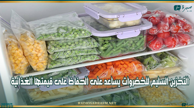 منظمة الصحة العالمية : التخزين السليم للخضروات يساعد على الحفاظ على قيمتها الغذائية