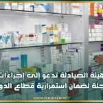 هيئة الصيادلة تدعو إلى إجراءات عاجلة لضمان استمرارية قطاع الدواء