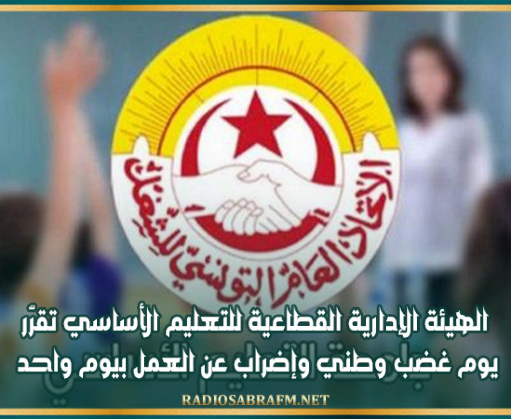 الهيئة الإدارية القطاعية للتعليم الأساسي تقرّر يوم غضب وطني وإضراب عن العمل بيوم واحد
