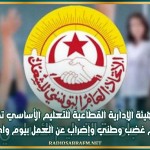 الهيئة الإدارية القطاعية للتعليم الأساسي تقرّر يوم غضب وطني وإضراب عن العمل بيوم واحد