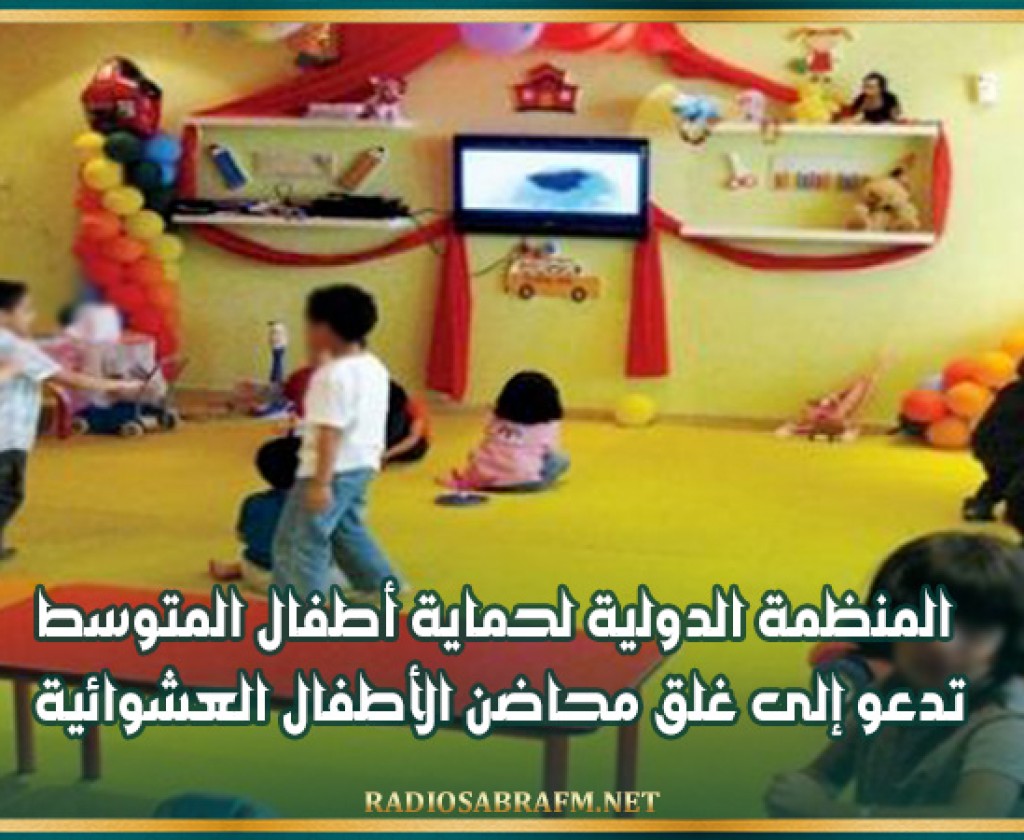 المنظمة الدولية لحماية أطفال المتوسط تدعو إلى غلق محاضن الأطفال العشوائية