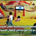 المنظمة الدولية لحماية أطفال المتوسط تدعو إلى غلق محاضن الأطفال العشوائية