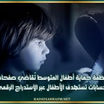 منظمة حماية أطفال المتوسط تُقاضي صفحات وحسابات تستهدف الأطفال عبر الاستدراج الرقمي