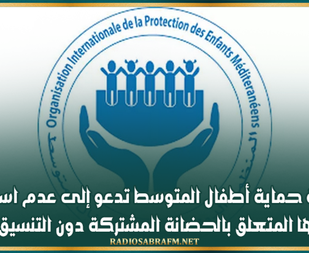 منظمة حماية أطفال المتوسط تدعو إلى عدم استعمال مشروعها المتعلق بالحضانة المشتركة دون التنسيق معها