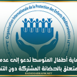 منظمة حماية أطفال المتوسط تدعو إلى عدم استعمال مشروعها المتعلق بالحضانة المشتركة دون التنسيق معها