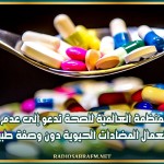 المنظمة العالمية للصحة تدعو إلى عدم استعمال المضادات الحيوية دون وصفة طبية