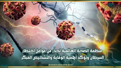 منظمة الصحة العالمية تحذّر من عوامل اختطار السرطان وتؤكد أهمية الوقاية والتشخيص المبكر