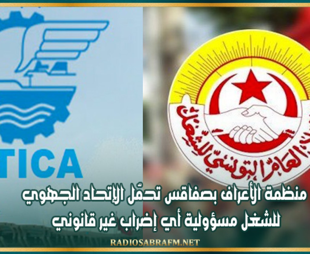 منظمة الأعراف بصفاقس تحمّل الإتحاد الجهوي للشغل مسؤولية أي إضراب غير قانوني