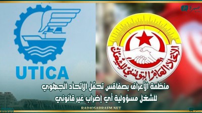منظمة الأعراف بصفاقس تحمّل الإتحاد الجهوي للشغل مسؤولية أي إضراب غير قانوني