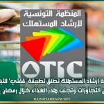 منظمة إرشاد المستهلك تطلق تطبيقة 'قفتي' للتبليغ عن التجاوزات وتجنب هدر الغذاء خلال رمضان