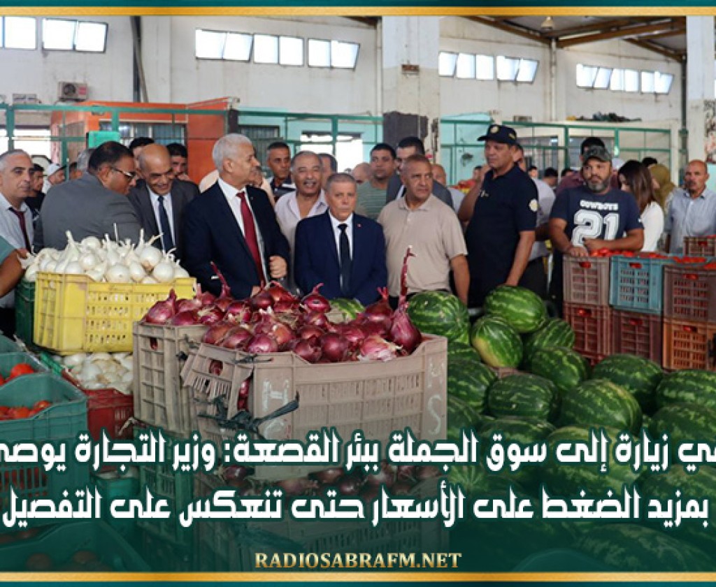 في زيارة إلى سوق الجملة ببئر القصعة: وزير التجارة يوصي بمزيد الضغط على الأسعار حتى تنعكس على التفصيل