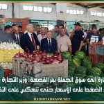 في زيارة إلى سوق الجملة ببئر القصعة: وزير التجارة يوصي بمزيد الضغط على الأسعار حتى تنعكس على التفصيل