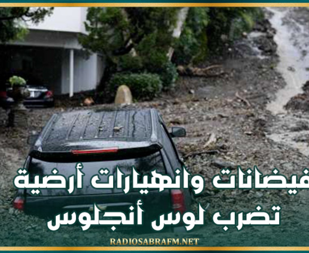 فيضانات وانهيارات أرضية تضرب لوس أنجلوس