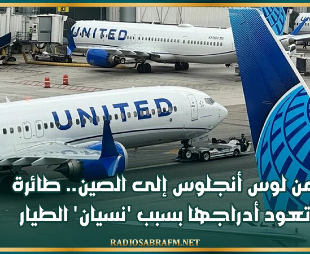 من لوس أنجلوس إلى الصين.. طائرة تعود أدراجها بسبب 'نسيان' الطيار