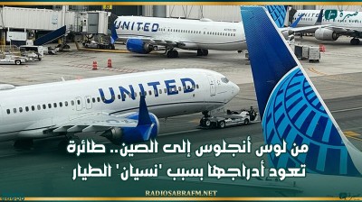 من لوس أنجلوس إلى الصين.. طائرة تعود أدراجها بسبب 'نسيان' الطيار