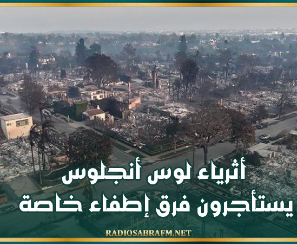 أثرياء لوس أنجلوس يستأجرون فرق إطفاء خاصة