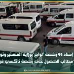 قريبا إسناد 99 رخصة 'لواج'بولاية المنستير وتواصل قبول مطالب للحصول على رخصة تاكسي فردي