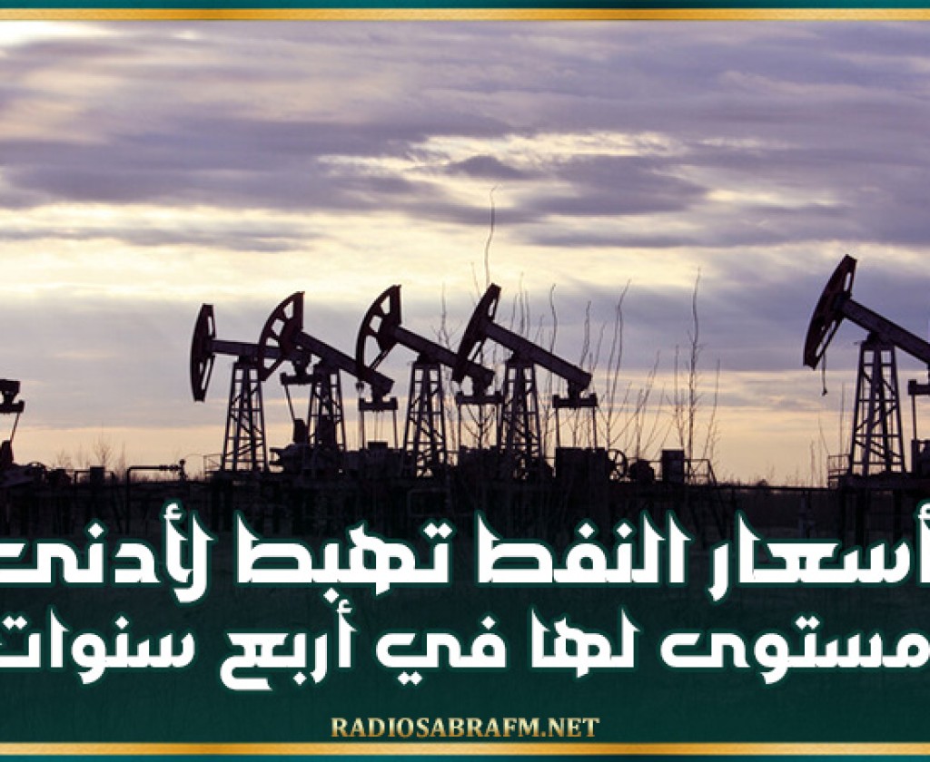 أسعار النفط تهبط لأدنى مستوى لها في أربع سنوات