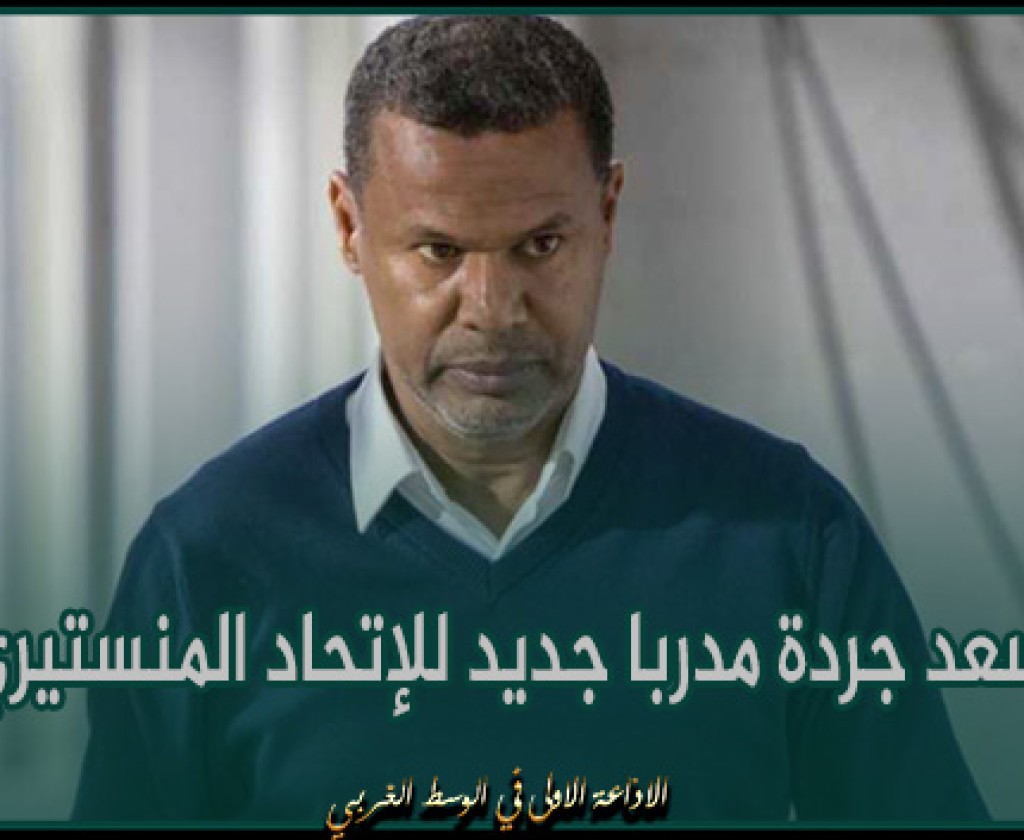 رسميا لسعد جردة مدربا جديد للإتحاد المنستيري