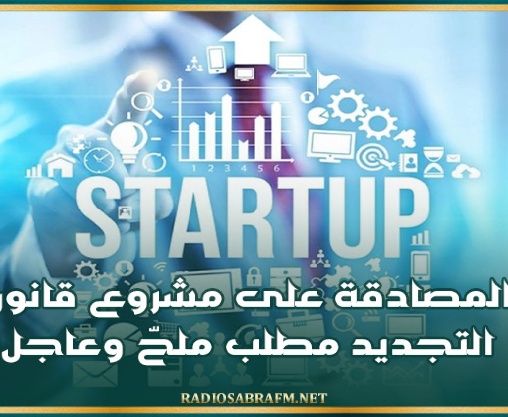 رئيس الجمعية التونسية للشركات الناشئة : المصادقة على مشروع قانون التجديد مطلب ملحّ وعاجل