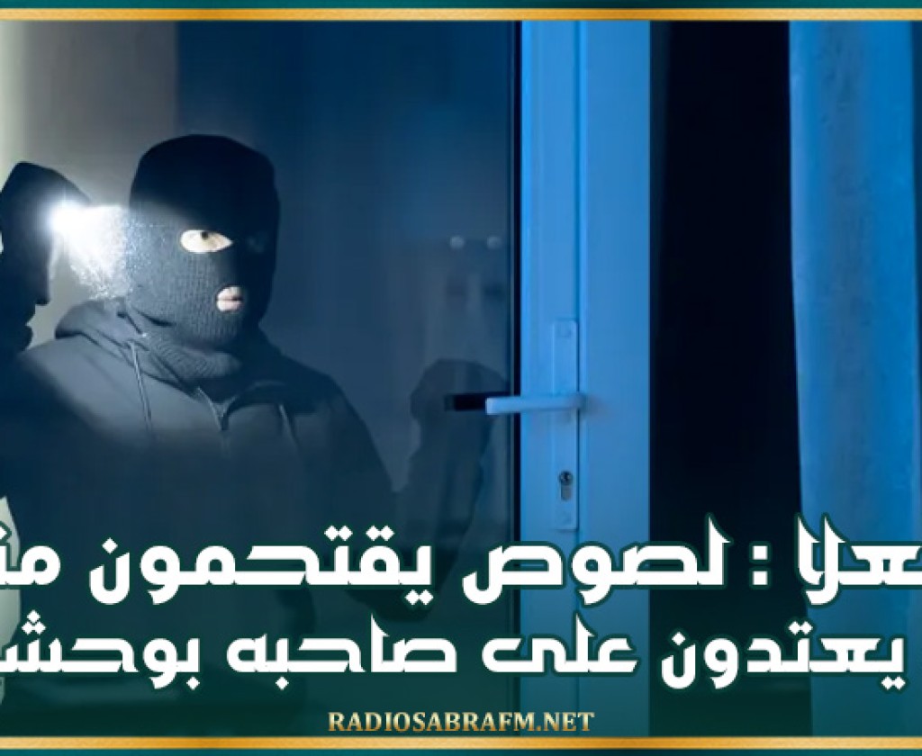 العلا : لصوص يقتحمون منزلا ويعتدون على صاحبه بوحشية