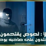 العلا : لصوص يقتحمون منزلا ويعتدون على صاحبه بوحشية