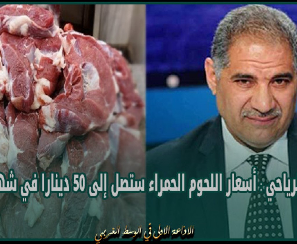 لطفي الرياحي : أسعار اللحوم الحمراء ستصل إلى 50 دينارا في شهر رمضان ولا بد من تدخل الدولة