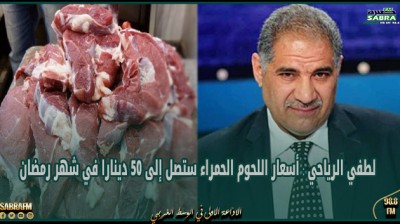لطفي الرياحي : أسعار اللحوم الحمراء ستصل إلى 50 دينارا في شهر رمضان ولا بد من تدخل الدولة