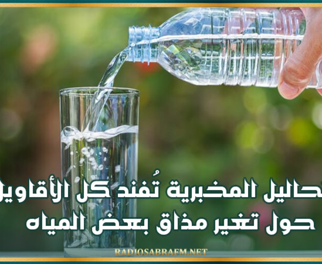 ديوان المياه المعدنية: التحاليل المخبرية تُفند كل الأقاويل حول تغير مذاق بعض المياه