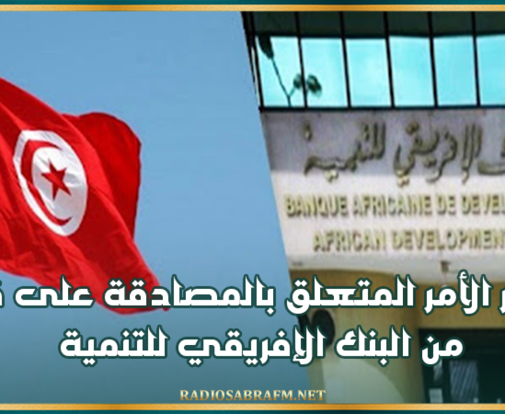الرائد الرسمي: صدور الأمر المتعلق بالمصادقة على قرض من البنك الإفريقي للتنمية