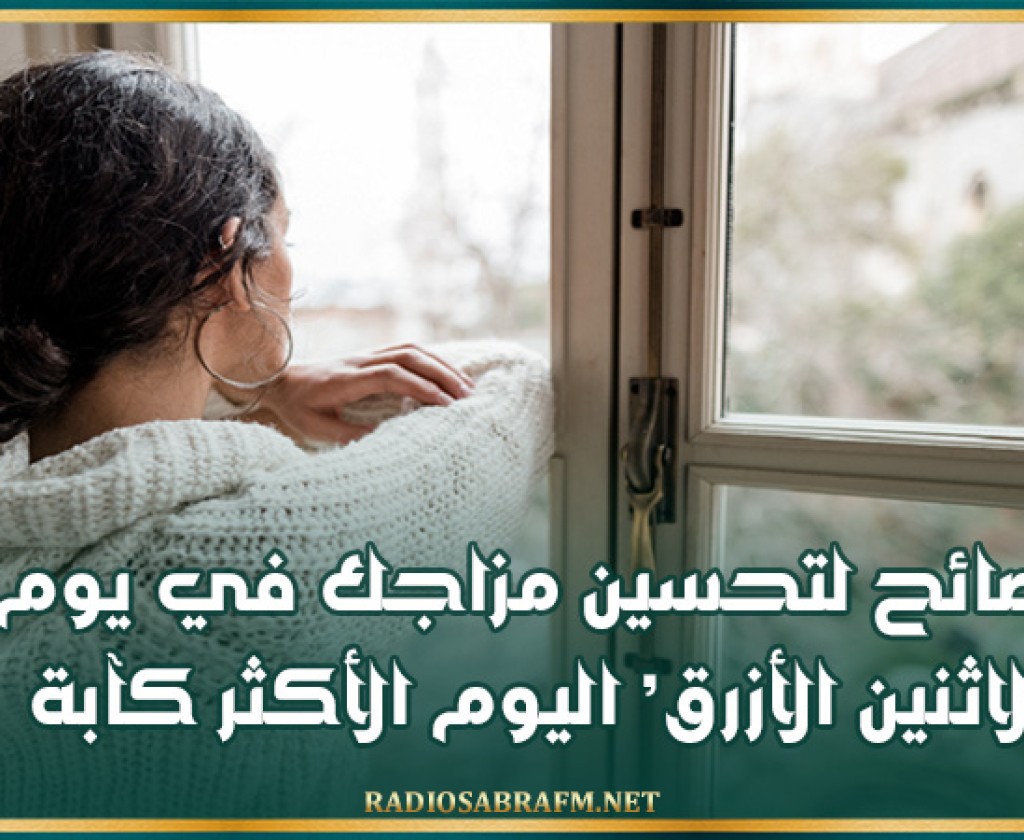 نصائح لتحسين مزاجك في يوم ' الاثنين الأزرق ' اليوم الأكثر كآبة