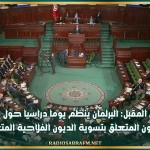 الإثنين المقبل: البرلمان ينظم يوما دراسيا حول مقترح القانون المتعلق بتسوية الديون الفلاحية المتعثّرة