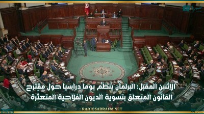 الإثنين المقبل: البرلمان ينظم يوما دراسيا حول مقترح القانون المتعلق بتسوية الديون الفلاحية المتعثّرة