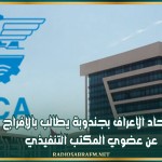 اتحاد الاعراف بجندوبة يطالب بالإفراج عن عضوي المكتب التنفيذي