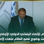بودربالة أمام الاتحاد البرلماني الدولي: الأوضاع العالمية كشفت بوضوح قصور النظام متعدّد الأطراف