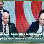 الاتحاد التونسي للصناعة والتجارة يؤكــد أهميــة توقيع سبع اتفاقيات شراكة بين مؤسّسات تونسيّة وجزائريّة