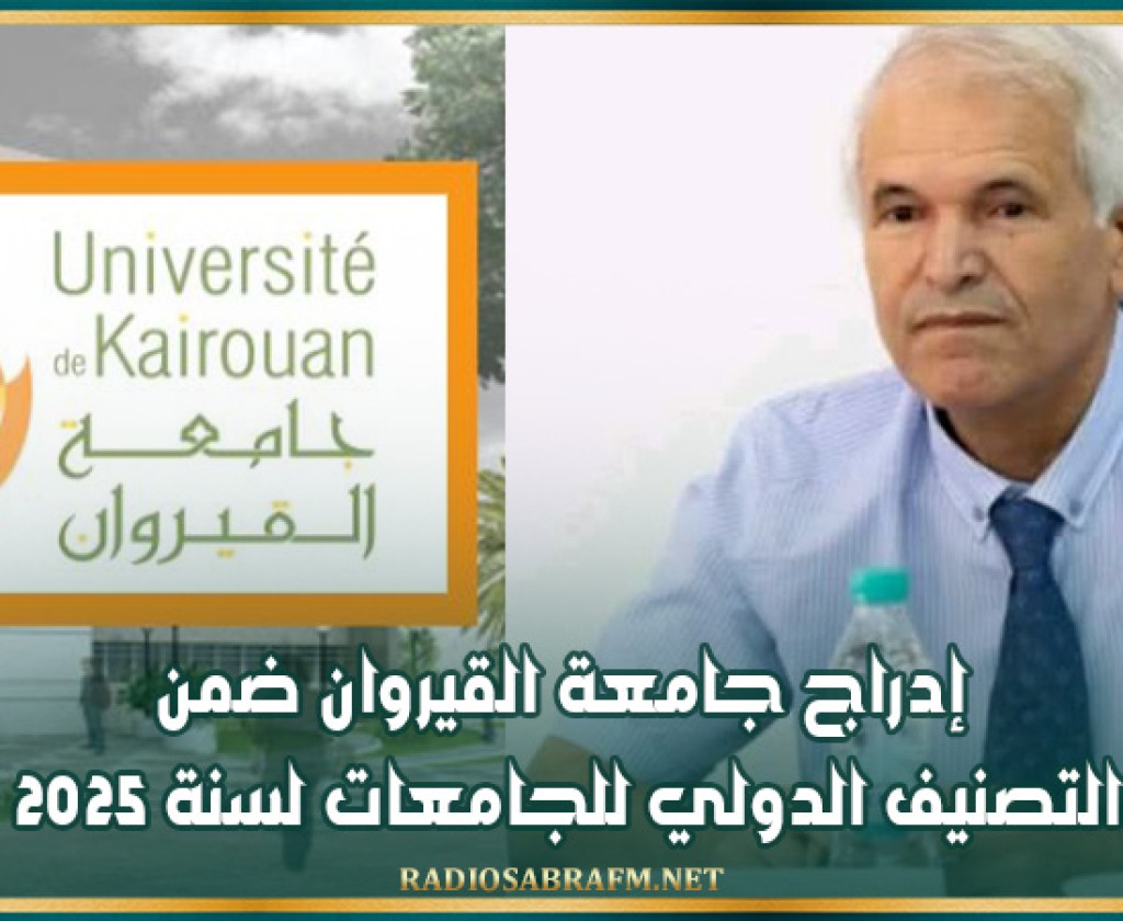 إدراج جامعة القيروان ضمن التصنيف الدولي للجامعات لسنة 2025
