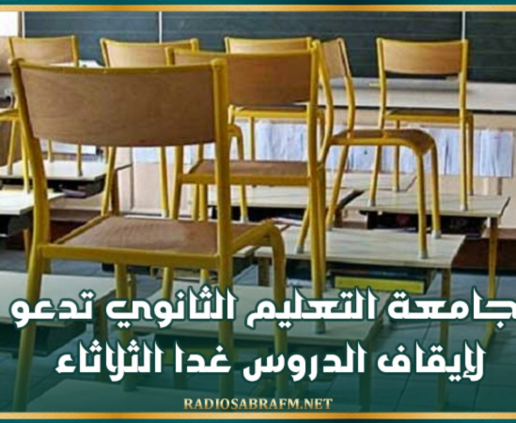 جامعة التعليم الثانوي تدعو لإيقاف الدروس غدا الثلاثاء