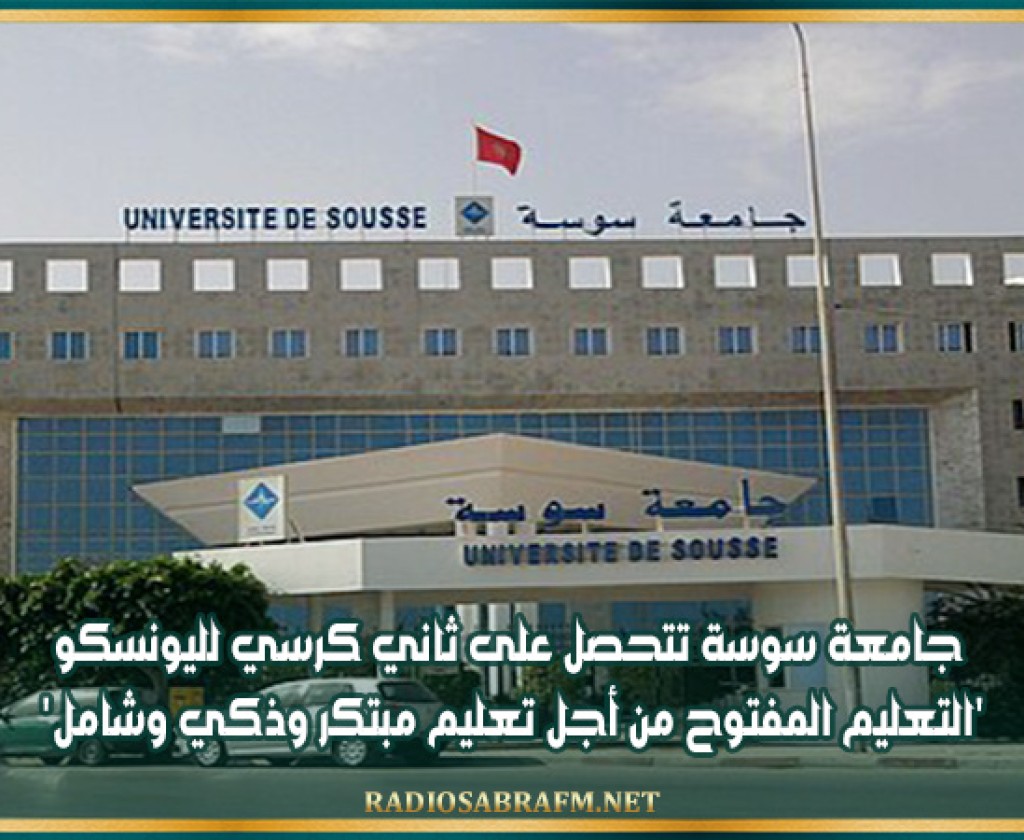 جامعة سوسة تتحصل على ثاني كرسي لليونسكو 'التعليم المفتوح من أجل تعليم مبتكر وذكي وشامل'