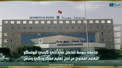 جامعة سوسة تتحصل على ثاني كرسي لليونسكو 'التعليم المفتوح من أجل تعليم مبتكر وذكي وشامل'