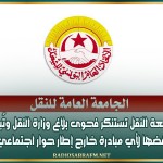 جامعة النقل تستنكر فحوى بلاغ وزارة النقل وتُبدي رفضها لأي مبادرة خارج إطار حوار اجتماعي