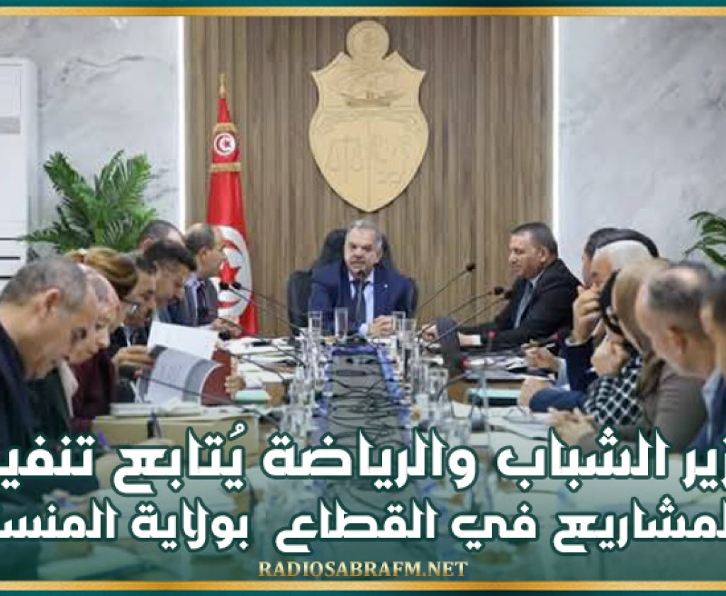 وزير الشباب والرياضة يُتابع تنفيذ المشاريع في القطاع بولاية المنستير