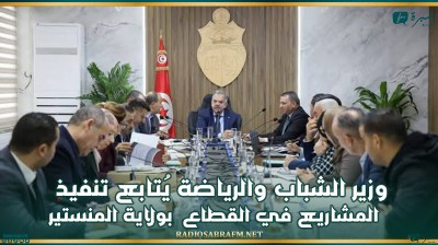 وزير الشباب والرياضة يُتابع تنفيذ المشاريع في القطاع بولاية المنستير