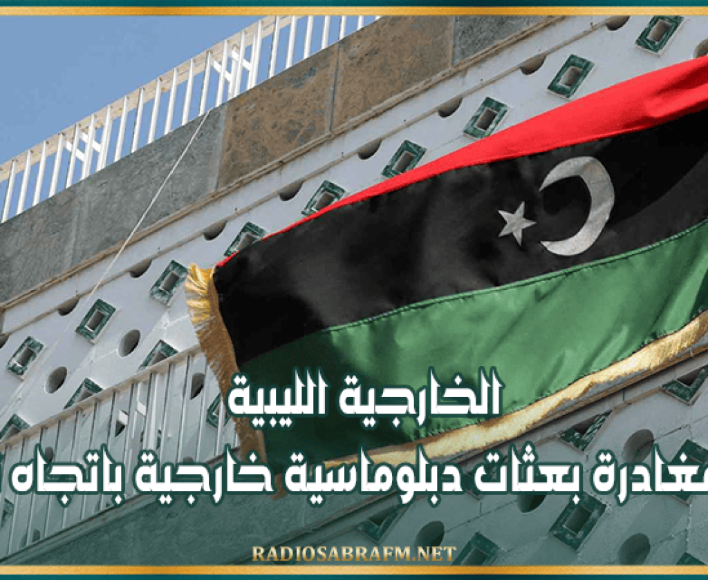 الخارجية الليبية تنفي مغادرة بعثات دبلوماسية خارجية باتجاه تونس