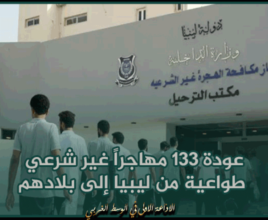 عودة 133 مهاجراً غير شرعي طواعية من ليبيا إلى بلادهم